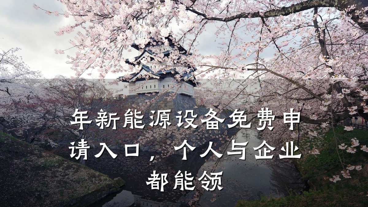 年新能源设备免费申请入口,个人与企业都能领