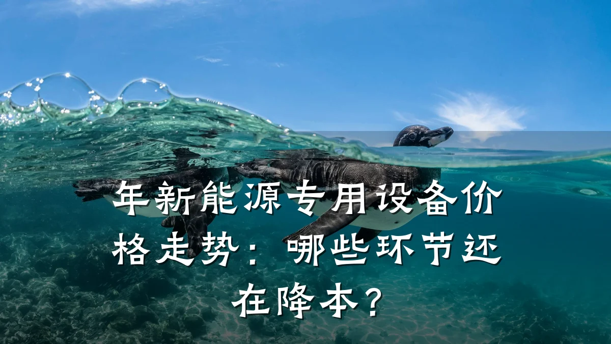 年新能源专用设备价格走势:哪些环节还在降本?