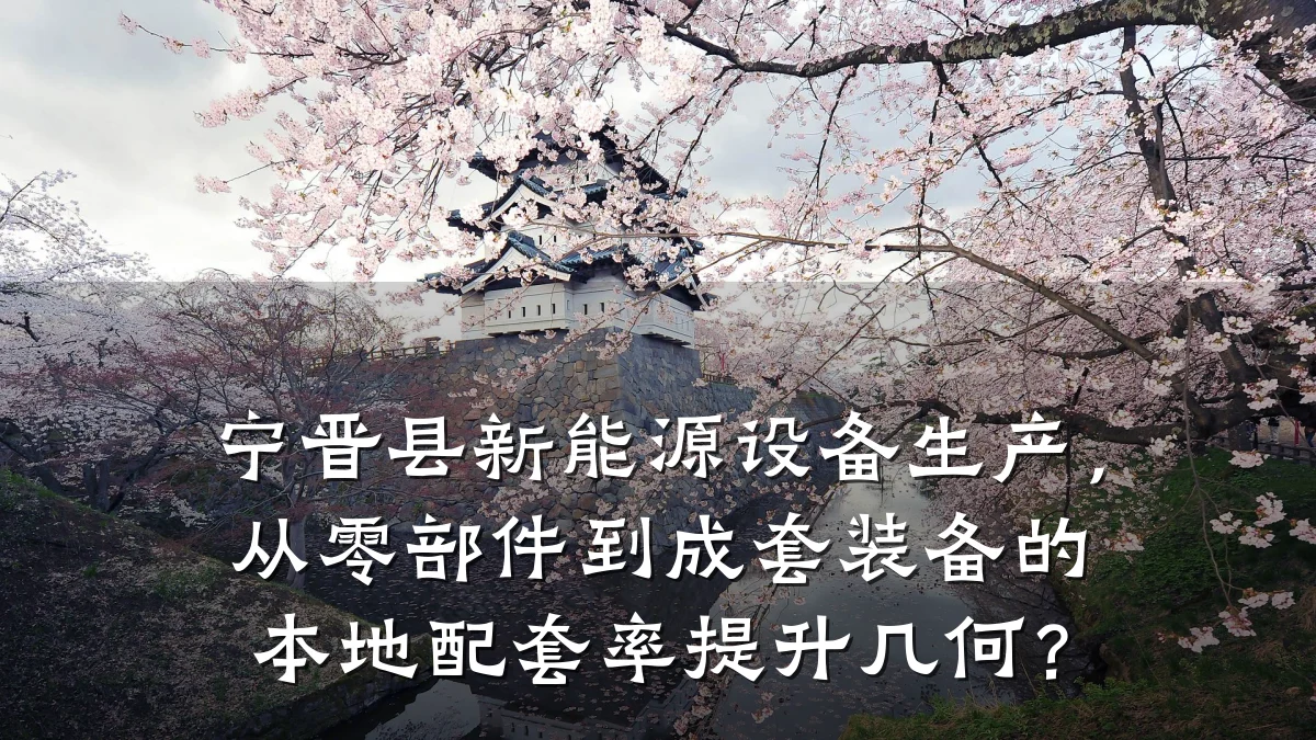 宁晋县新能源设备生产,从零部件到成套装备的本地配套率提升几何?