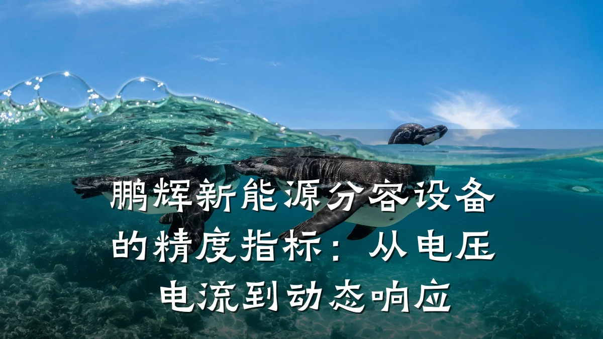 鹏辉新能源分容设备的精度指标：从电压电流到动态响应