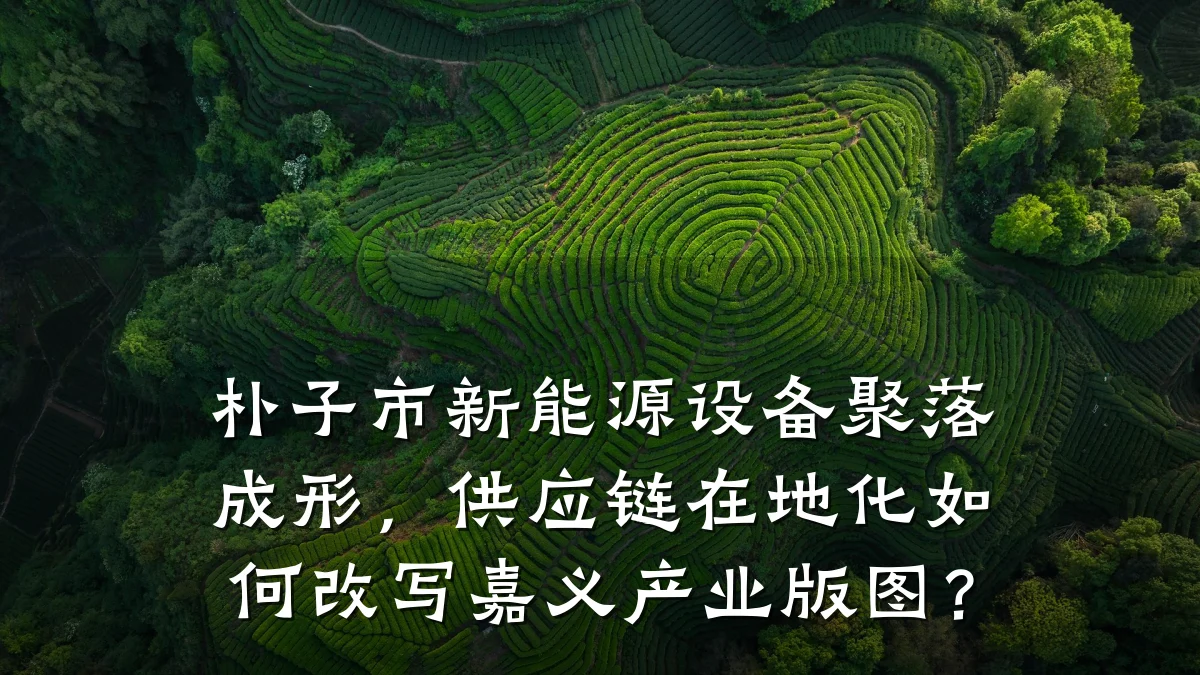 朴子市新能源设备聚落成形,供应链在地化如何改写嘉义产业版图?