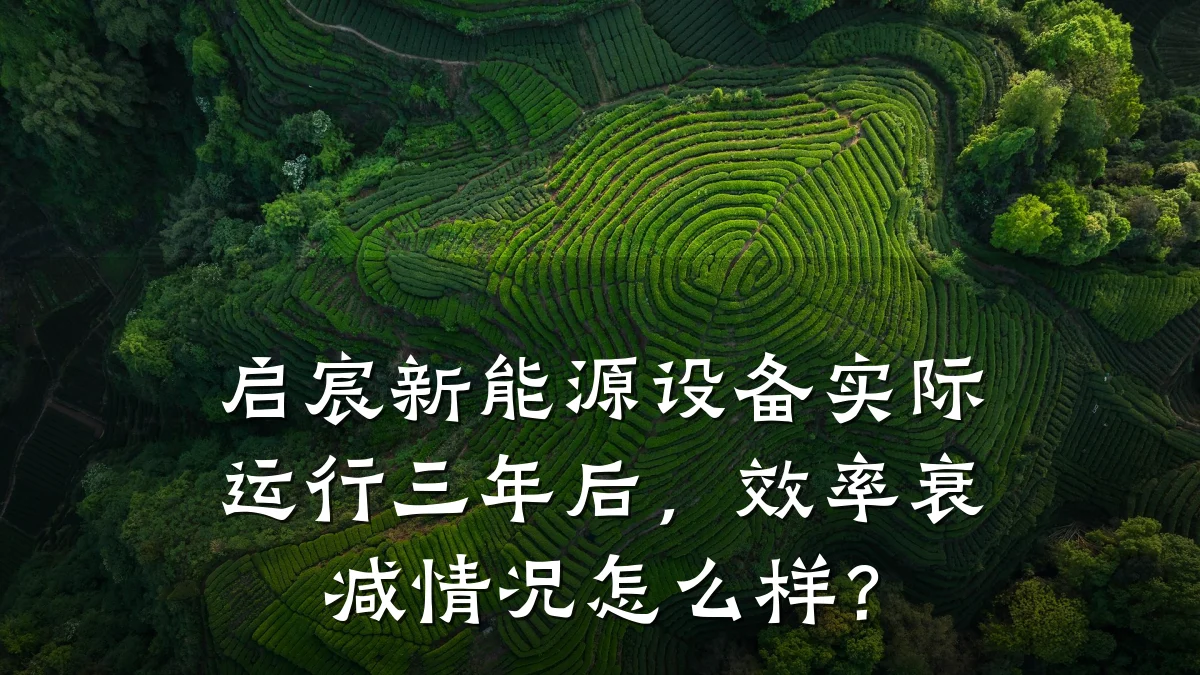 启宸新能源设备实际运行三年后,效率衰减情况怎么样?