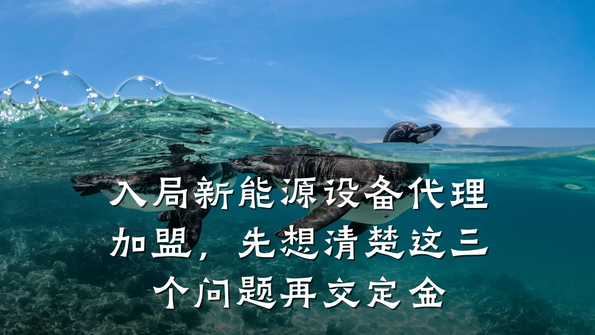 入局新能源设备代理加盟,先想清楚这三个问题再交定金