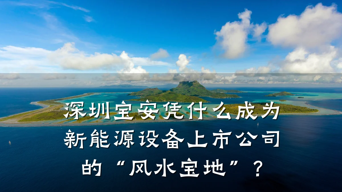 深圳宝安凭什么成为新能源设备上市公司的“风水宝地”?