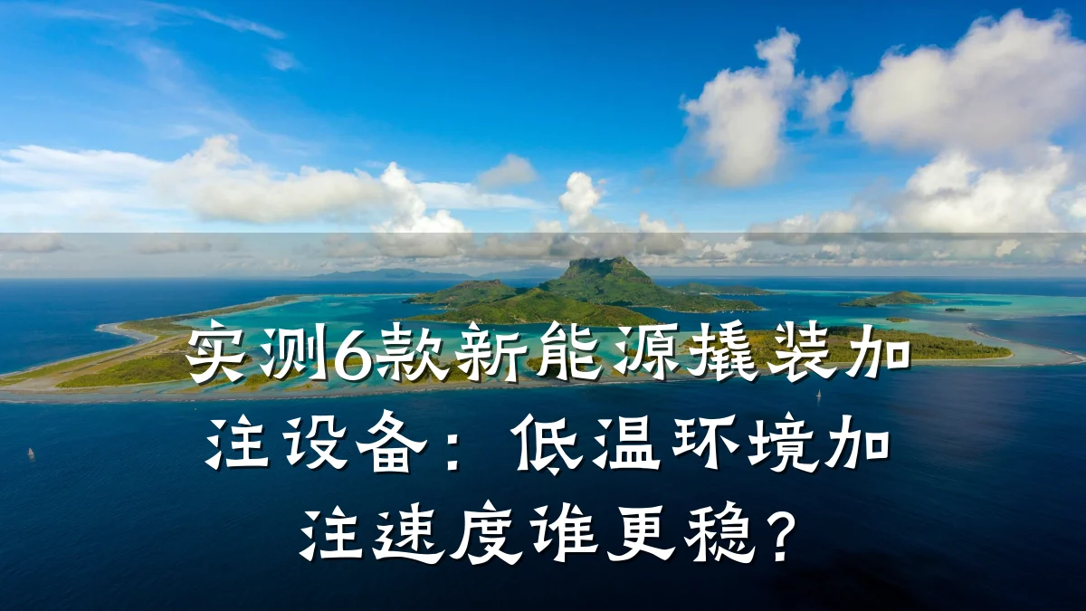 实测6款新能源撬装加注设备:低温环境加注速度谁更稳?