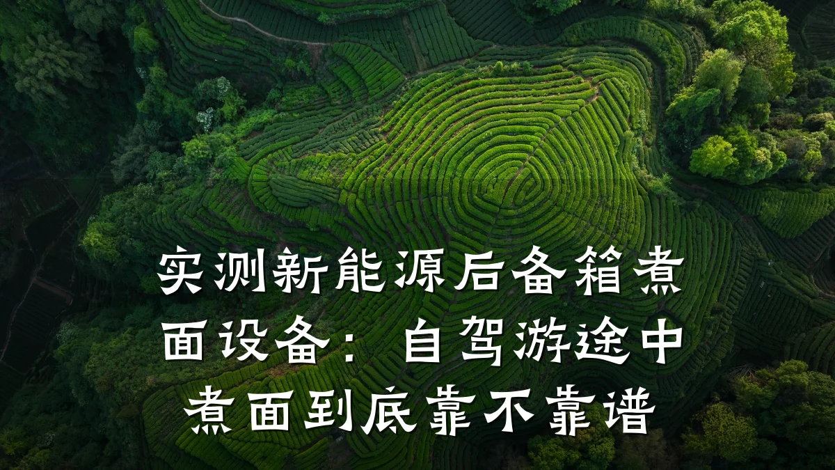 实测新能源后备箱煮面设备:自驾游途中煮面到底靠不靠谱