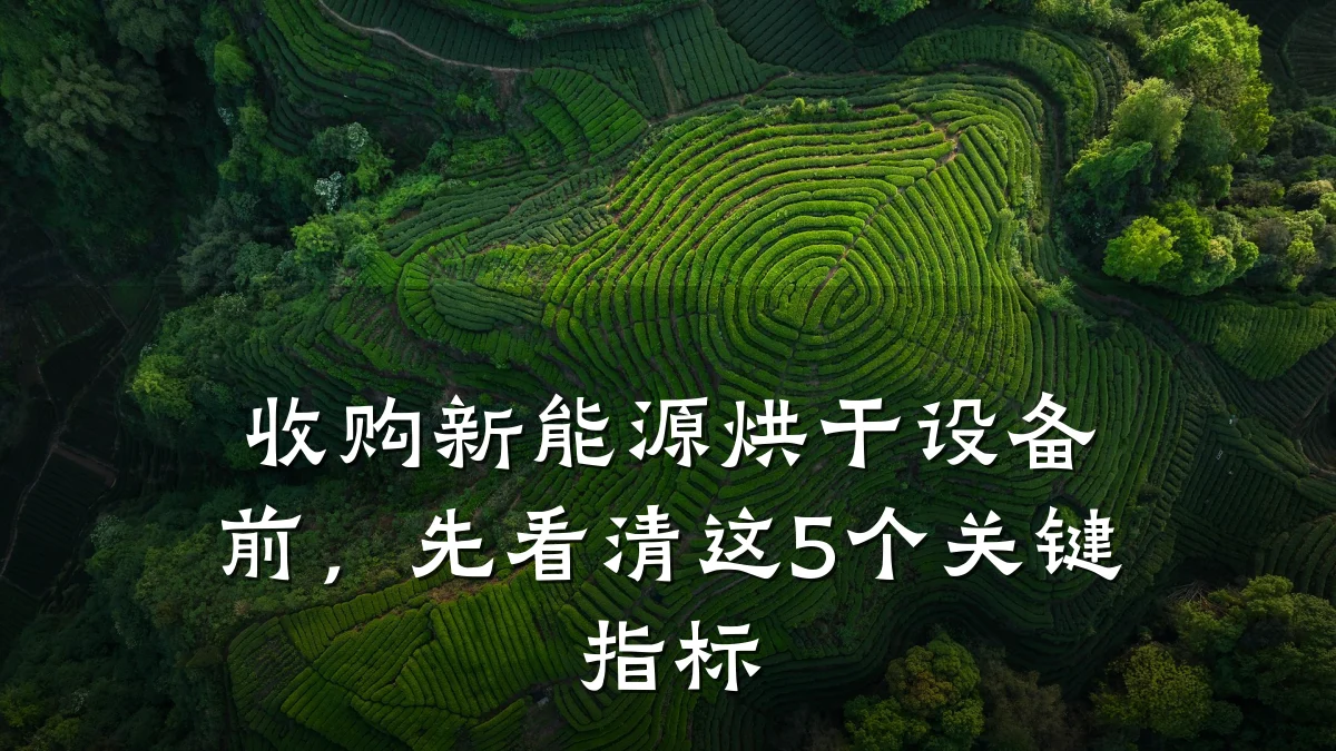 收购新能源烘干设备前,先看清这5个关键指标