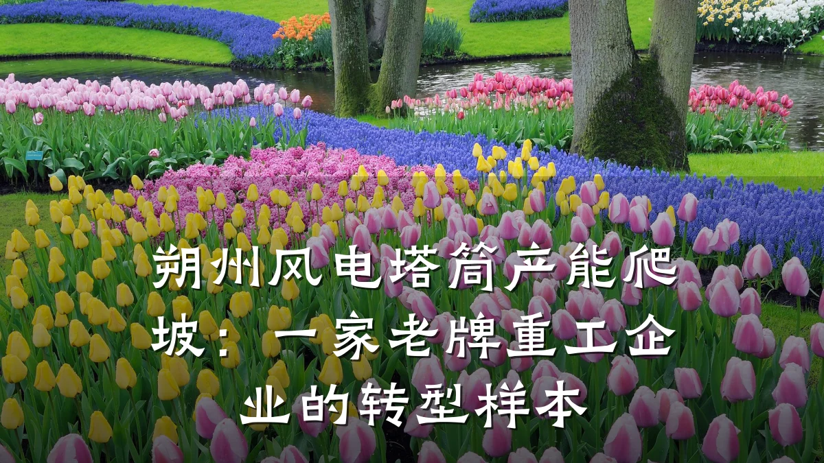 朔州风电塔筒产能爬坡：一家老牌重工企业的转型样本