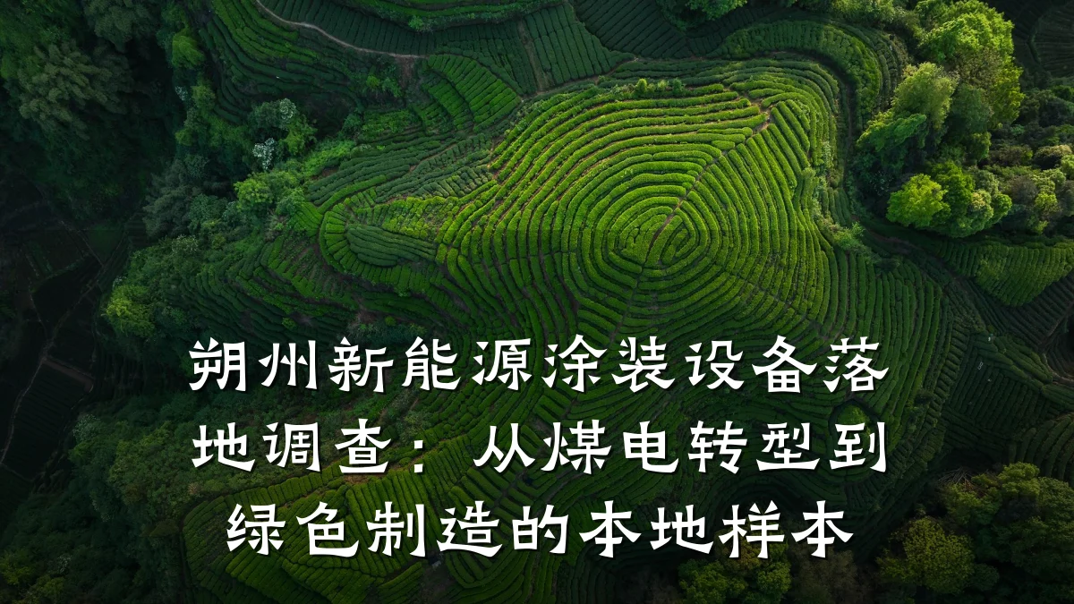 朔州新能源涂装设备落地调查:从煤电转型到绿色制造的本地样本