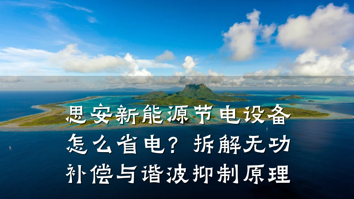 思安新能源节电设备怎么省电?拆解无功补偿与谐波抑制原理