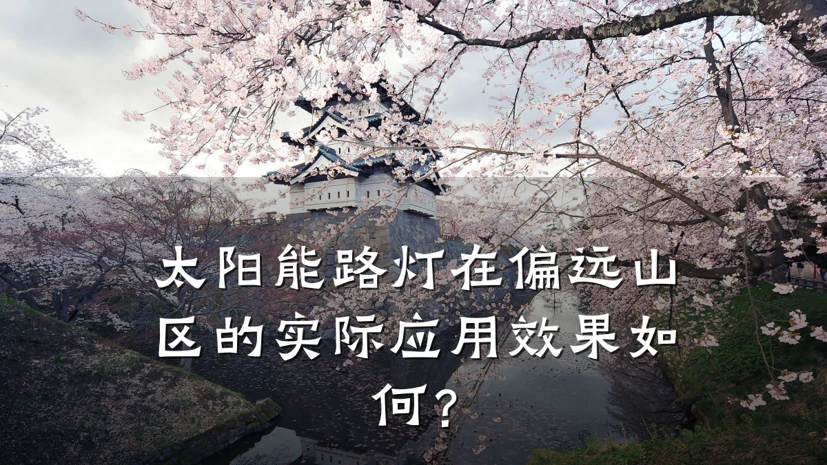 太阳能路灯在偏远山区的实际应用效果如何？