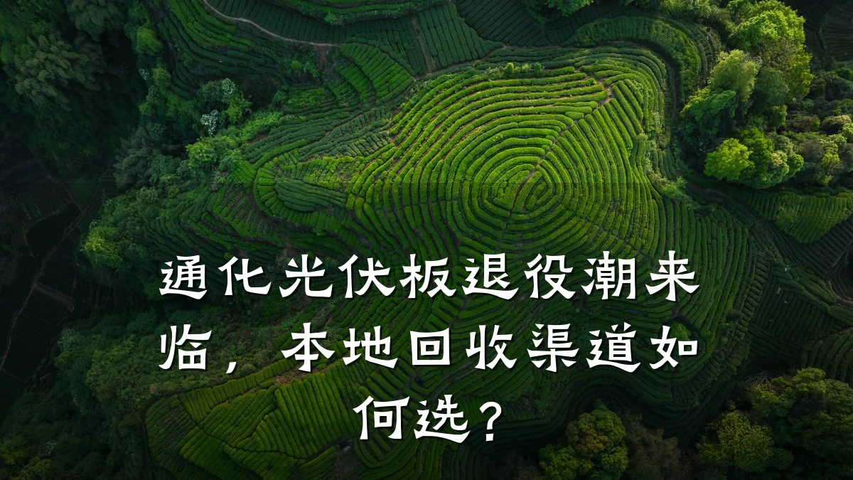 通化光伏板退役潮来临，本地回收渠道如何选？
