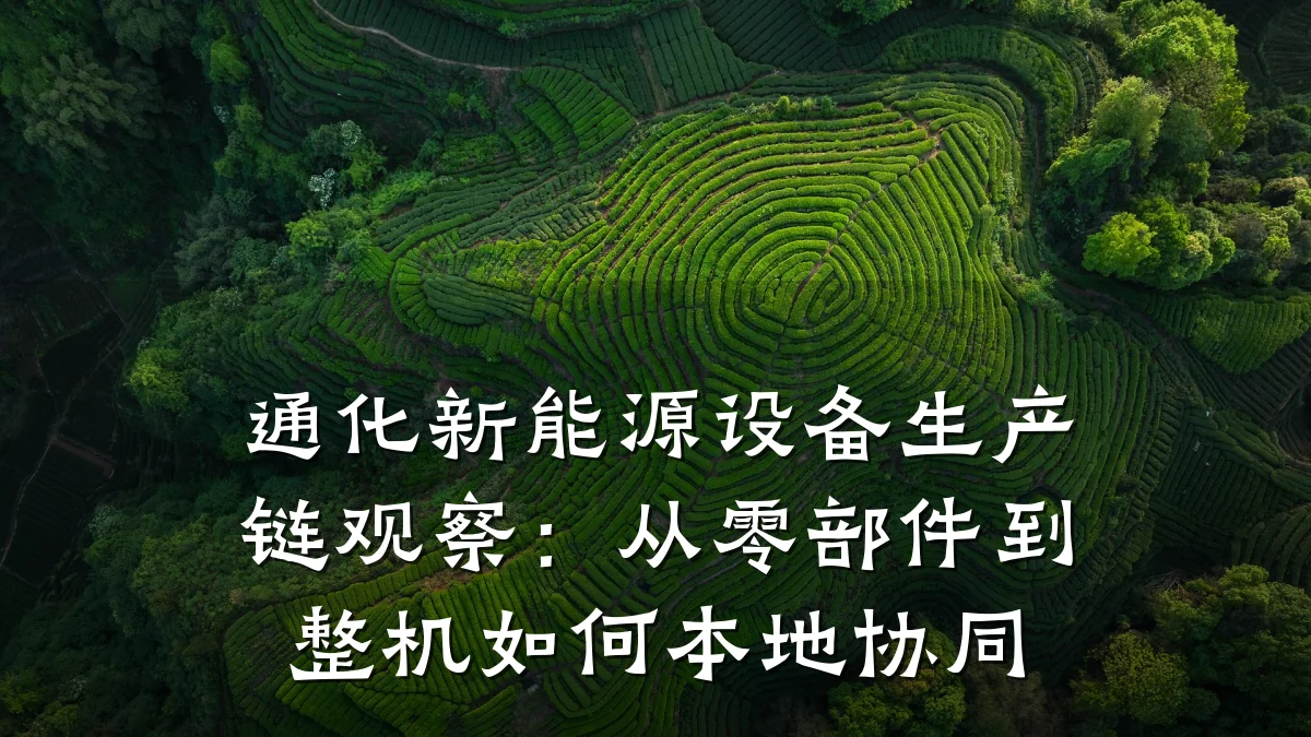 通化新能源设备生产链观察:从零部件到整机如何本地协同