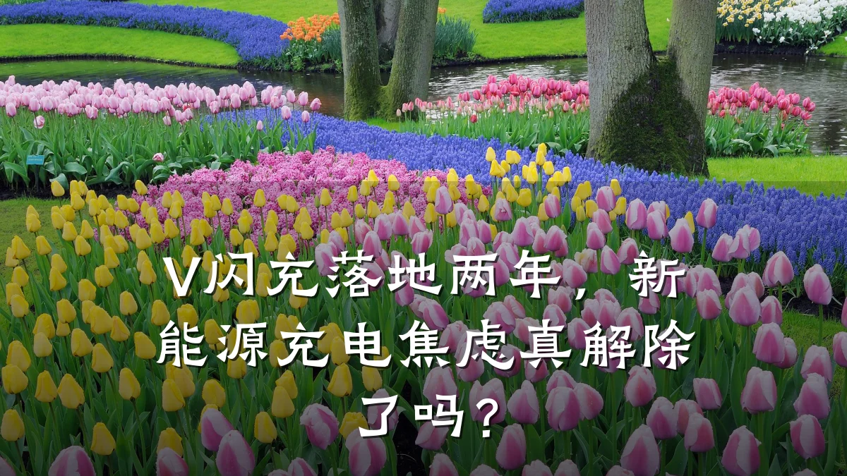 V闪充落地两年,新能源充电焦虑真解除了吗?