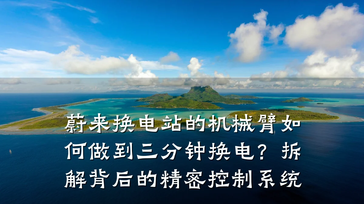 蔚来换电站的机械臂如何做到三分钟换电?拆解背后的精密控制系统