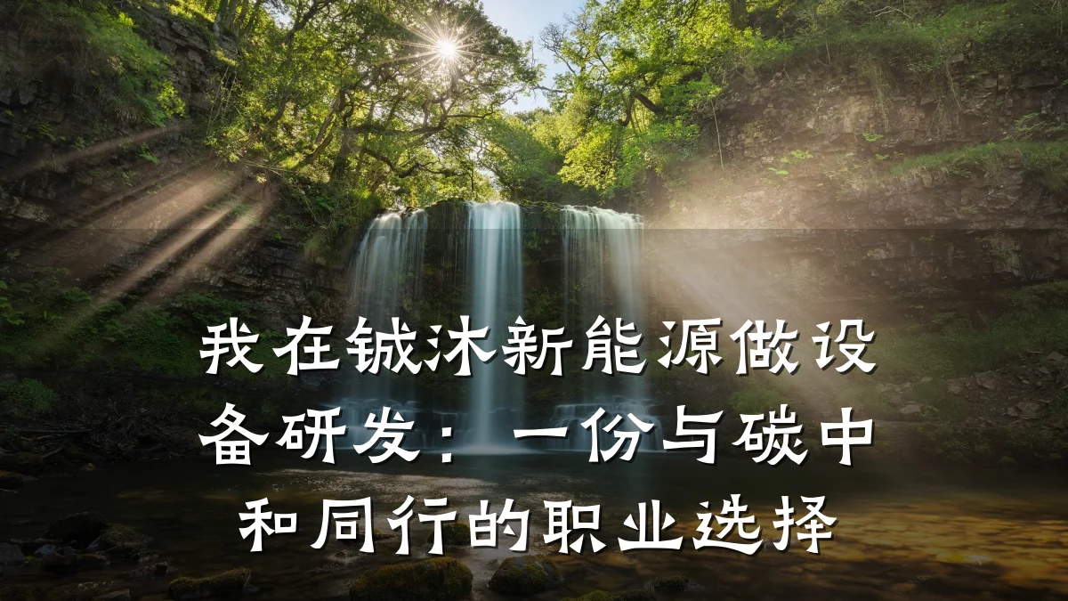 我在铖沐新能源做设备研发:一份与碳中和同行的职业选择