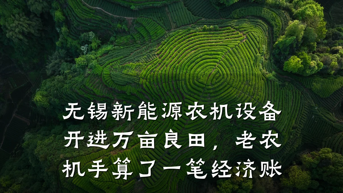 无锡新能源农机设备开进万亩良田,老农机手算了一笔经济账