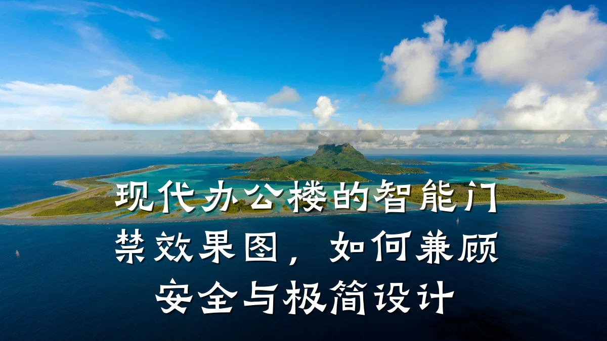现代办公楼的智能门禁效果图,如何兼顾安全与极简设计
