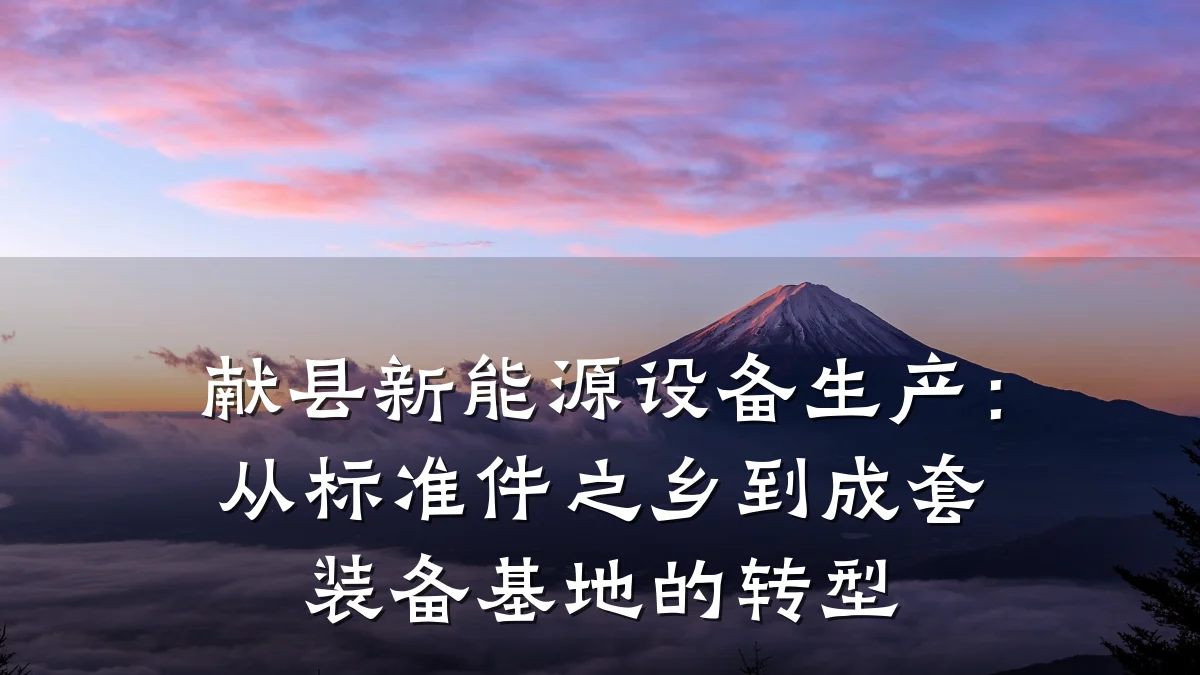 献县新能源设备生产:从标准件之乡到成套装备基地的转型