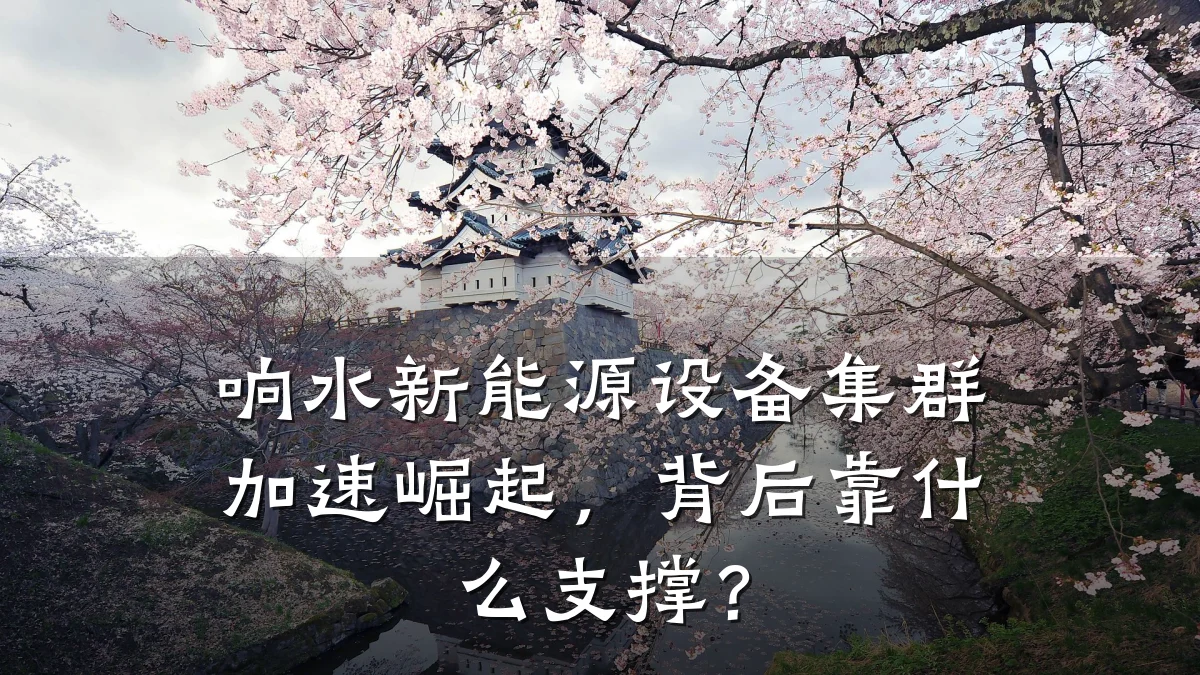 响水新能源设备集群加速崛起,背后靠什么支撑?