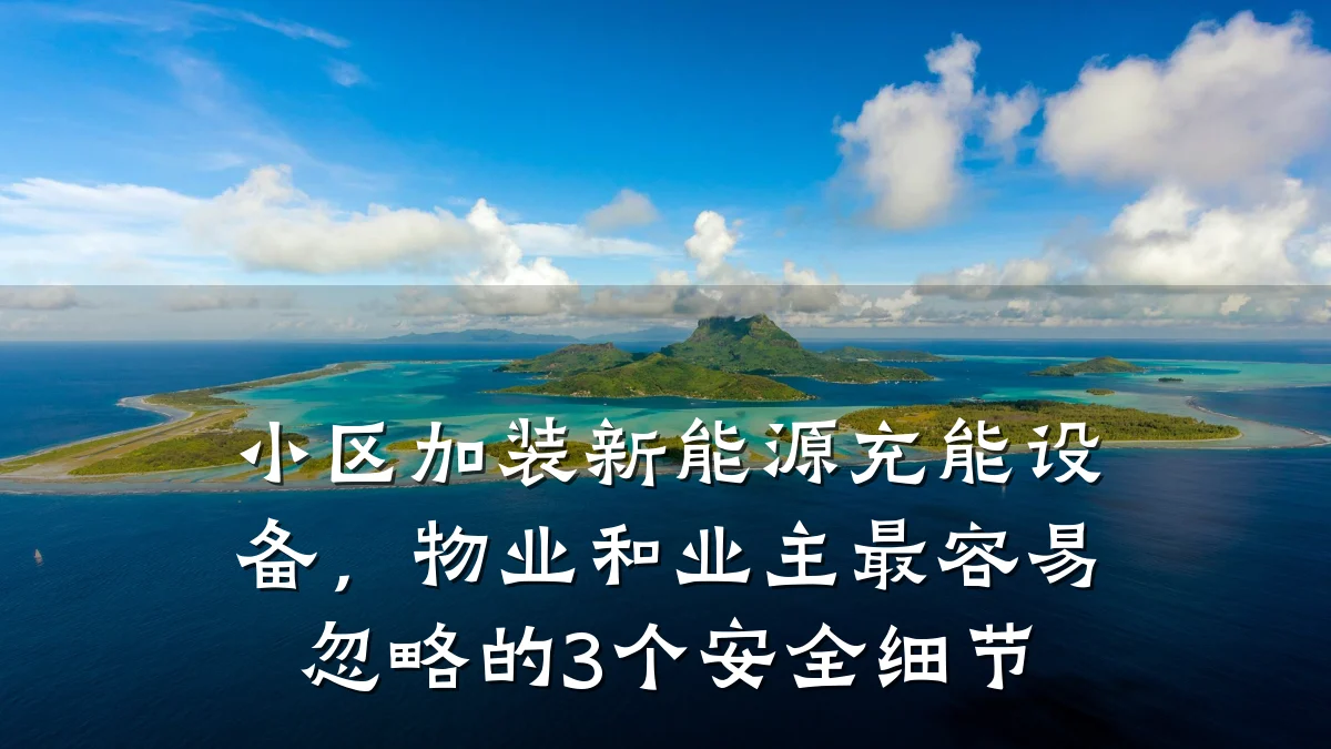 小区加装新能源充能设备,物业和业主最容易忽略的3个安全细节