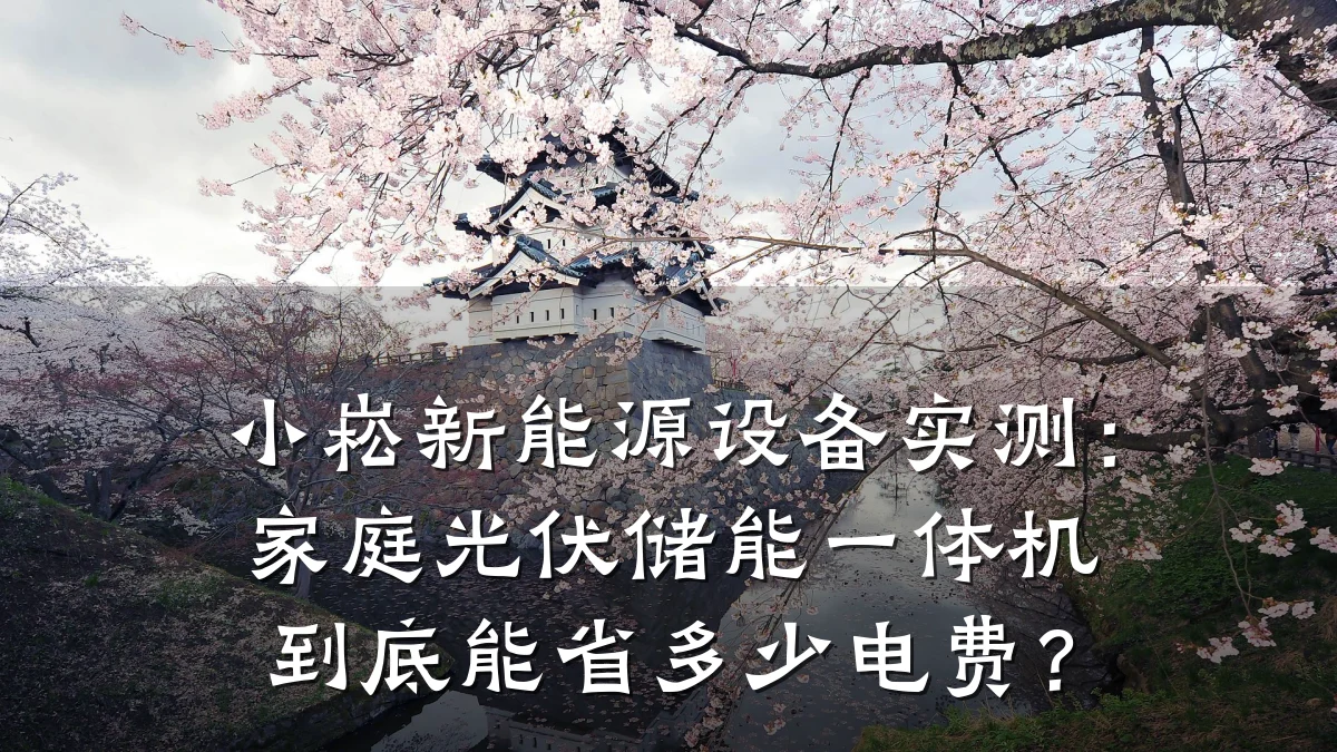 小崧新能源设备实测：家庭光伏储能一体机到底能省多少电费？