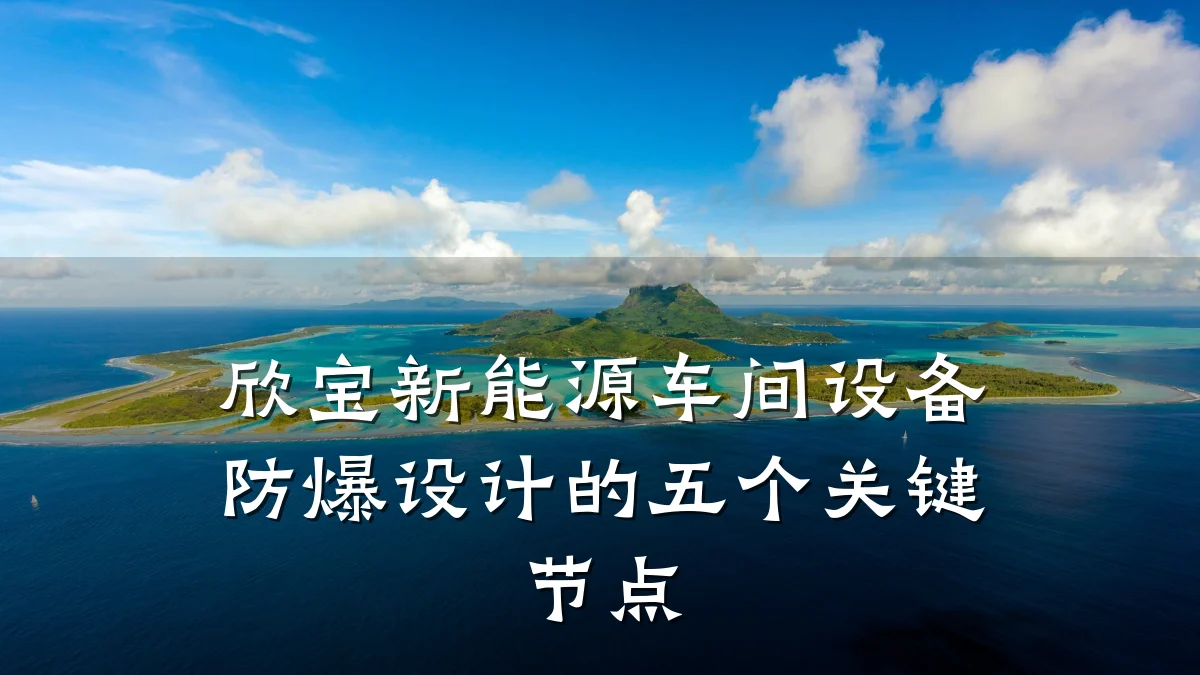 欣宝新能源车间设备防爆设计的五个关键节点