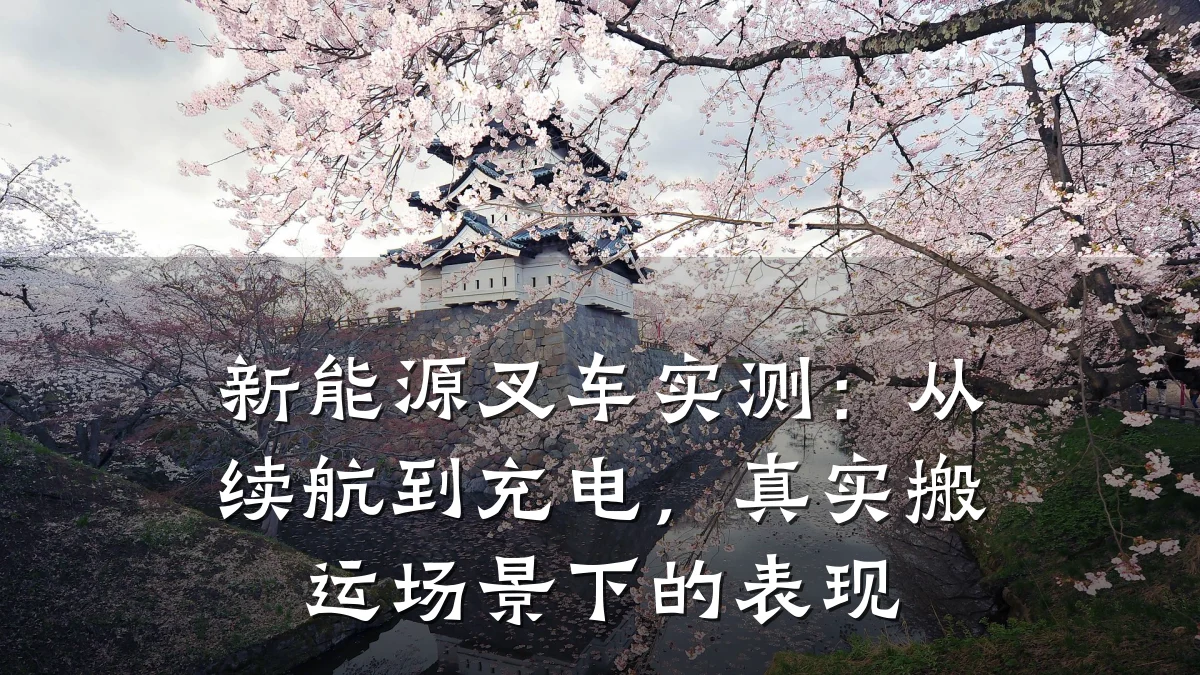 新能源叉车实测:从续航到充电,真实搬运场景下的表现