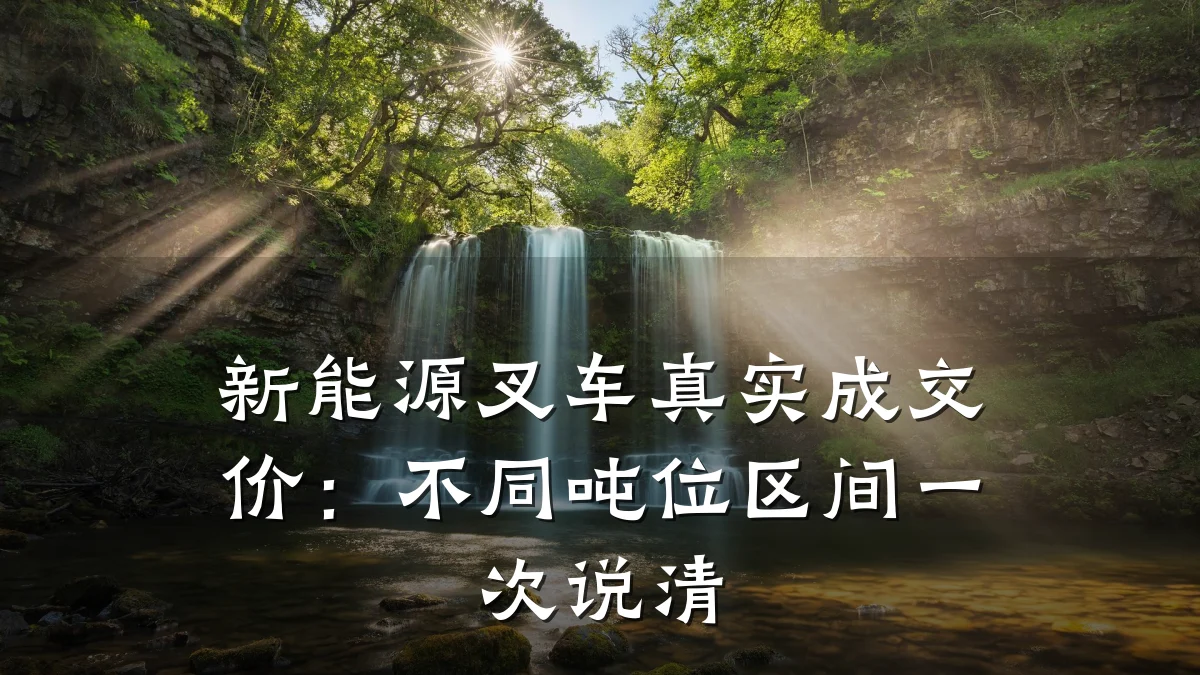 新能源叉车真实成交价:不同吨位区间一次说清