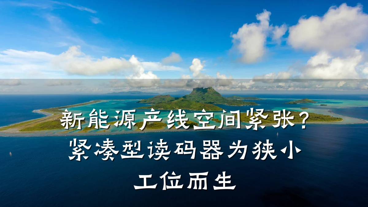 新能源产线空间紧张?紧凑型读码器为狭小工位而生