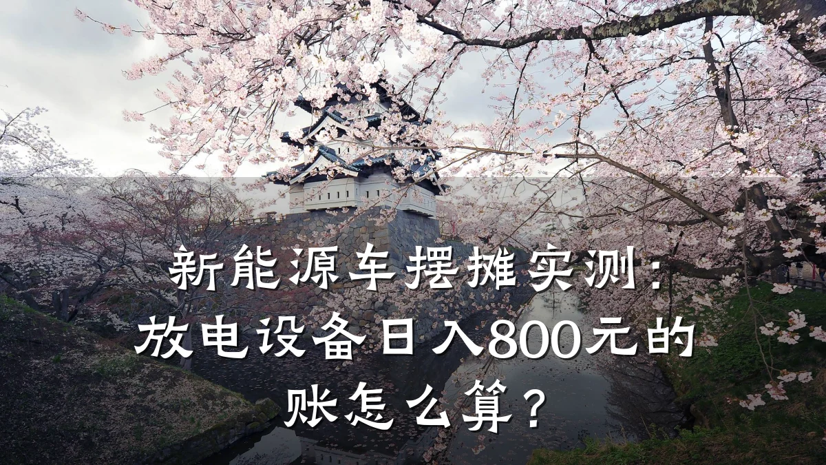 新能源车摆摊实测:放电设备日入800元的账怎么算?