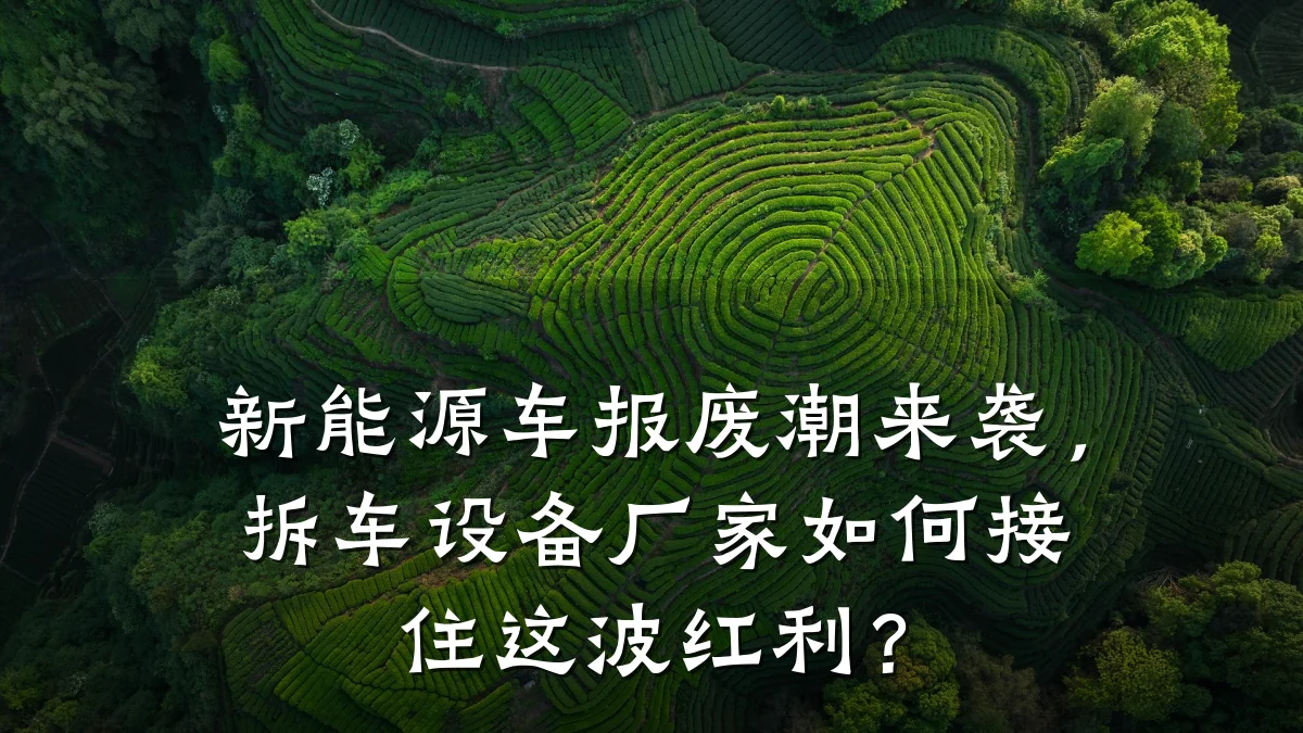 新能源车报废潮来袭,拆车设备厂家如何接住这波红利?