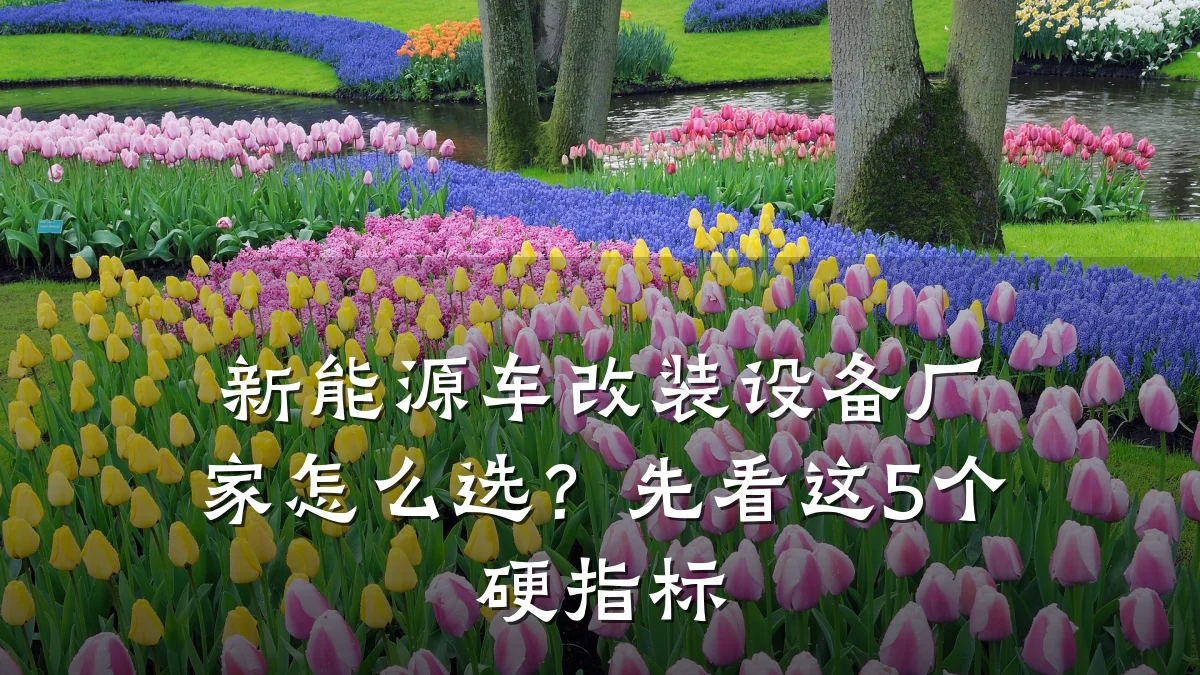 新能源车改装设备厂家怎么选？先看这5个硬指标