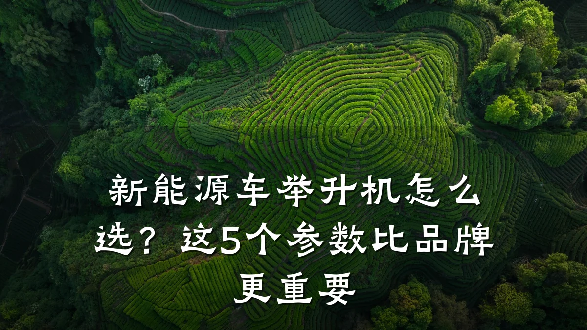新能源车举升机怎么选?这5个参数比品牌更重要