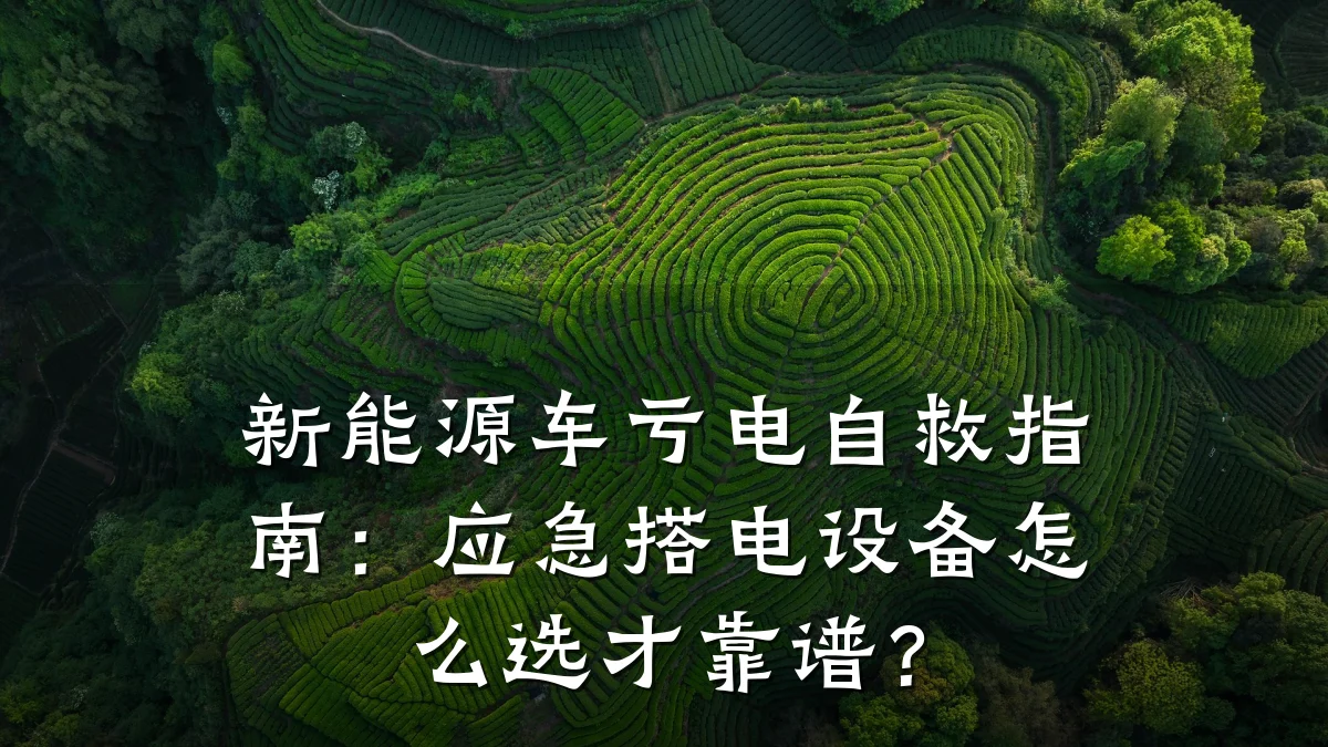 新能源车亏电自救指南:应急搭电设备怎么选才靠谱?