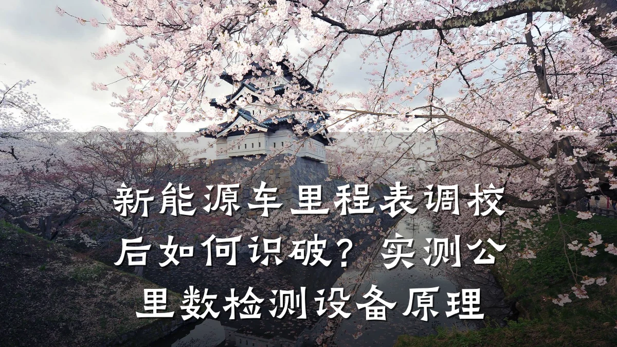 新能源车里程表调校后如何识破？实测公里数检测设备原理