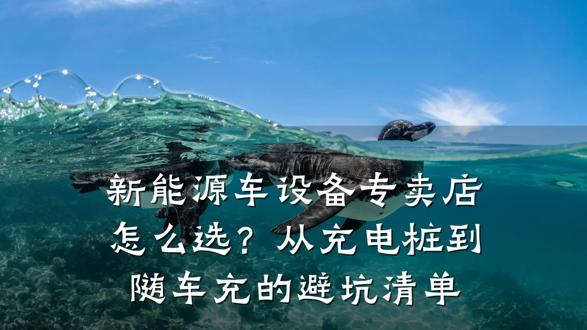 新能源车设备专卖店怎么选?从充电桩到随车充的避坑清单