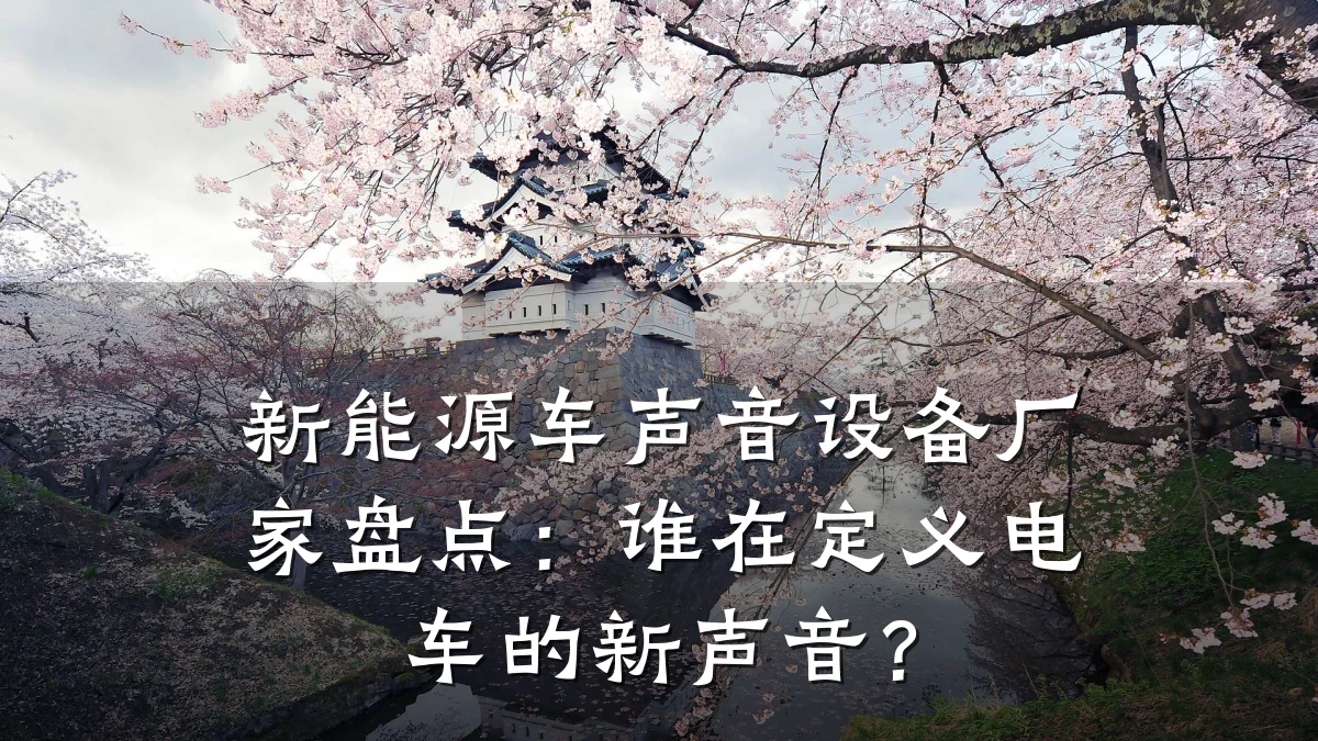 新能源车声音设备厂家盘点:谁在定义电车的新声音?
