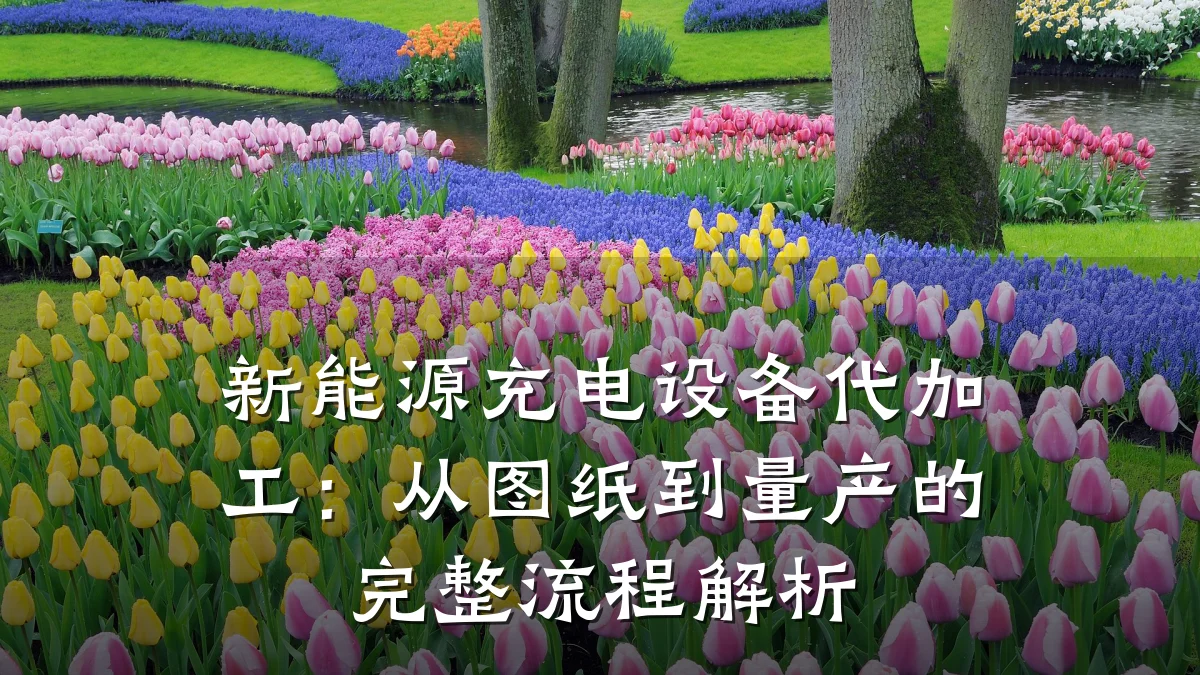 新能源充电设备代加工:从图纸到量产的完整流程解析
