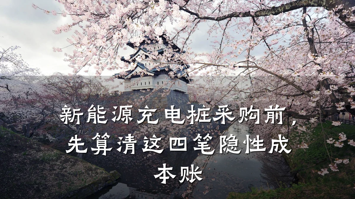 新能源充电桩采购前,先算清这四笔隐性成本账