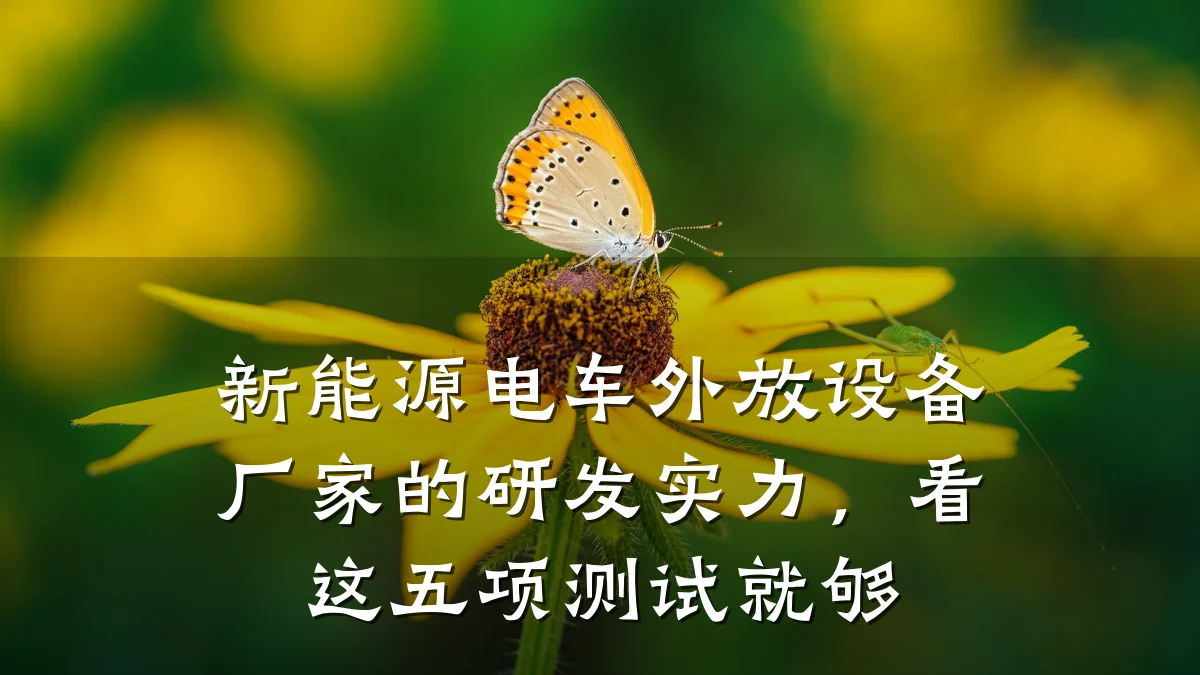 新能源电车外放设备厂家的研发实力,看这五项测试就够