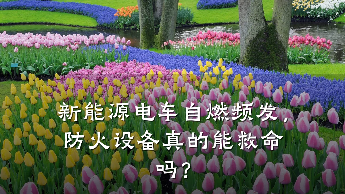 新能源电车自燃频发,防火设备真的能救命吗?