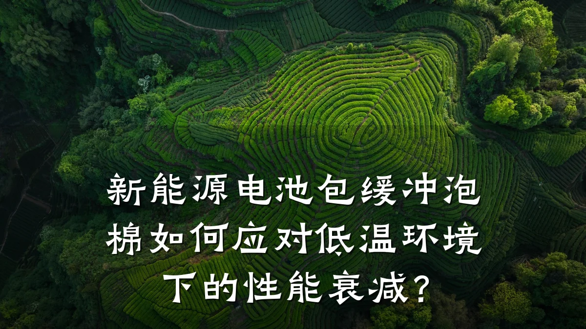 新能源电池包缓冲泡棉如何应对低温环境下的性能衰减?