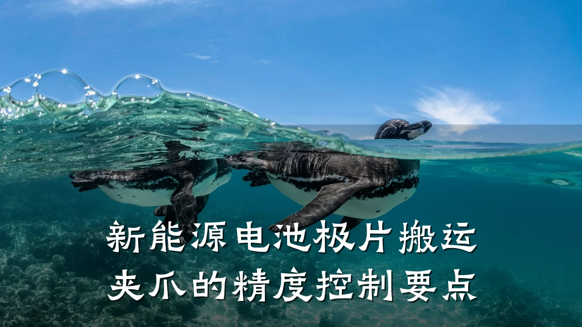 新能源电池极片搬运夹爪的精度控制要点
