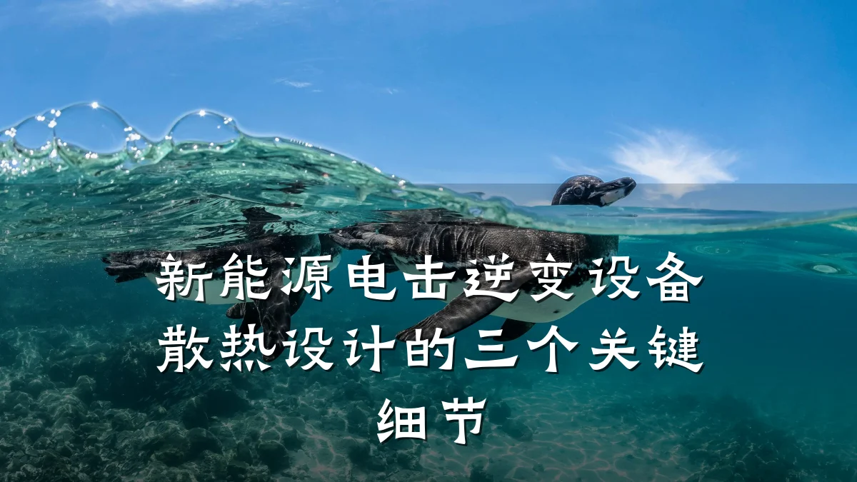 新能源电击逆变设备散热设计的三个关键细节