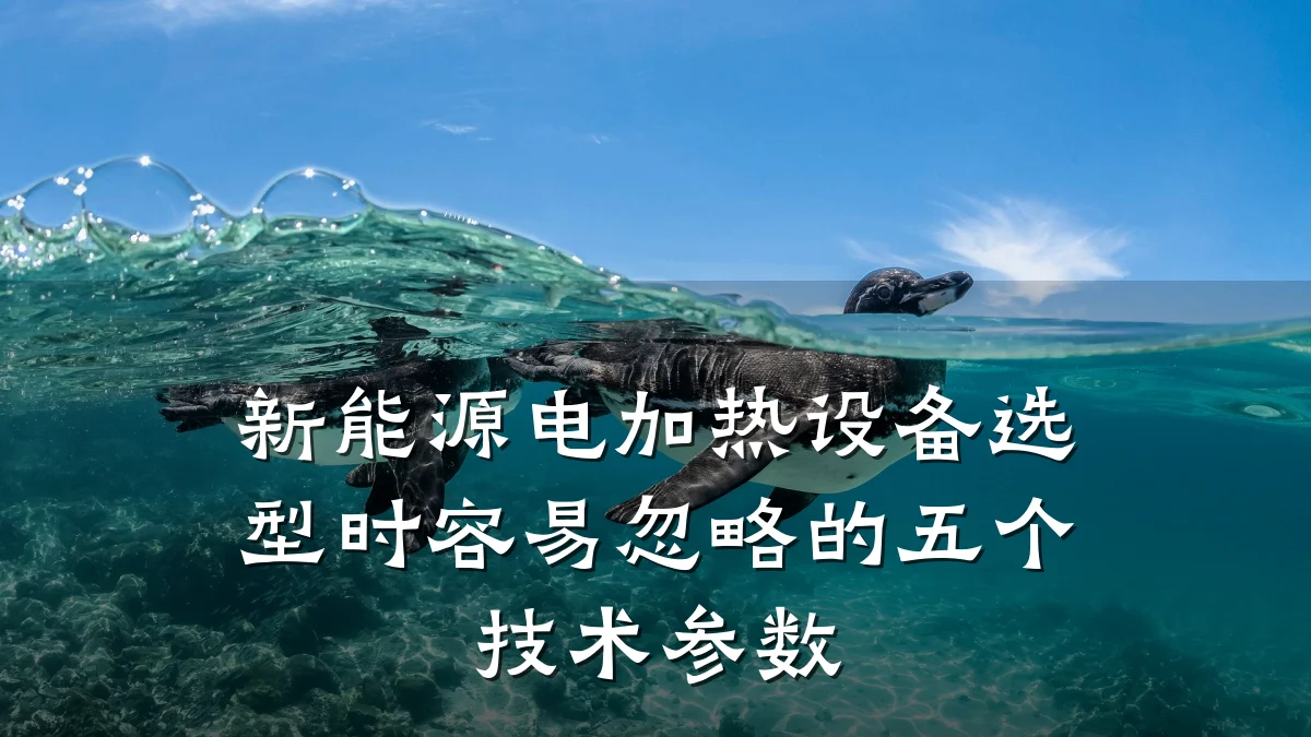新能源电加热设备选型时容易忽略的五个技术参数