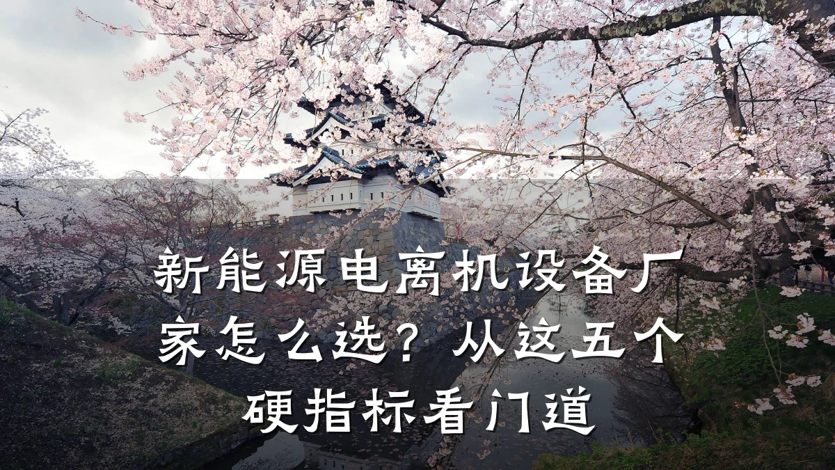 新能源电离机设备厂家怎么选?从这五个硬指标看门道