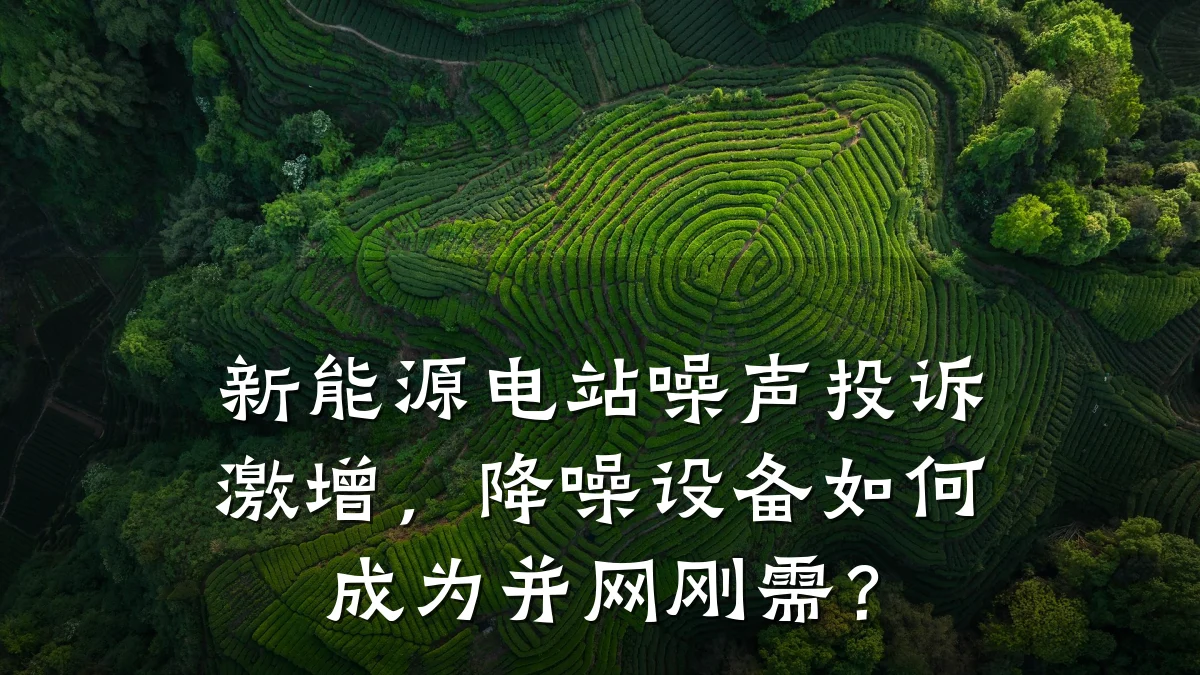新能源电站噪声投诉激增,降噪设备如何成为并网刚需?