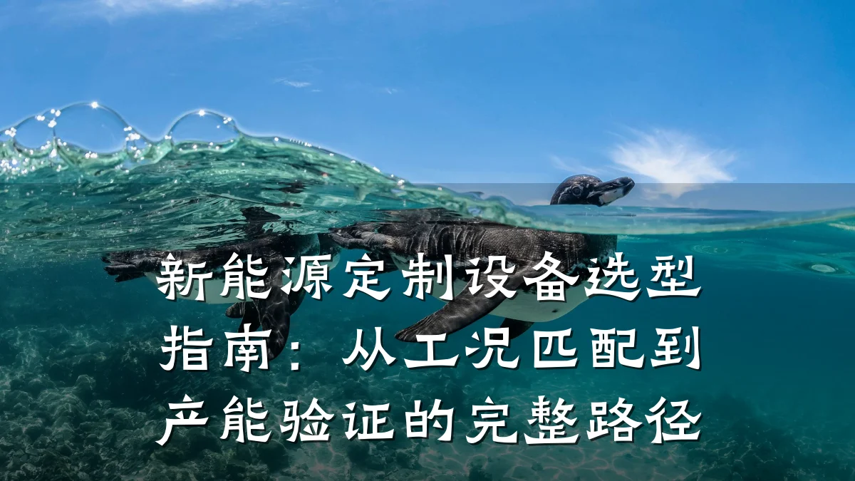 新能源定制设备选型指南:从工况匹配到产能验证的完整路径