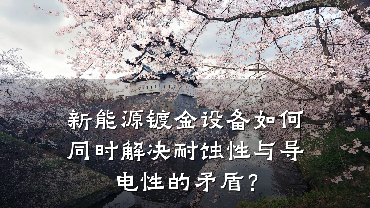 新能源镀金设备如何同时解决耐蚀性与导电性的矛盾?